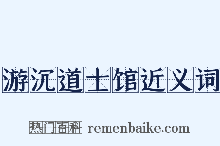 游沉道士馆近义词是什么意思的图片